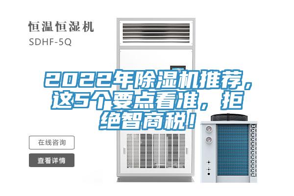 2022年除濕機推薦，這5個(gè)要點(diǎn)看準，拒絕智商稅！