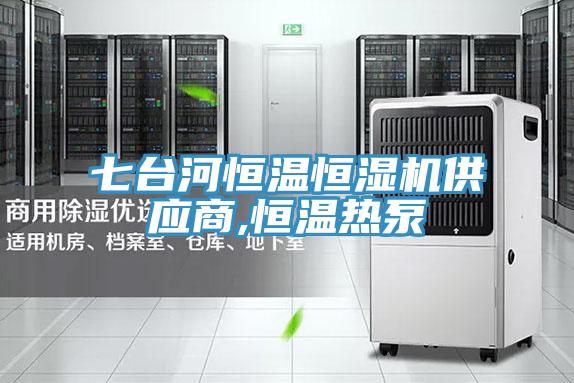 七臺河恒溫恒濕機供應商,恒溫熱泵