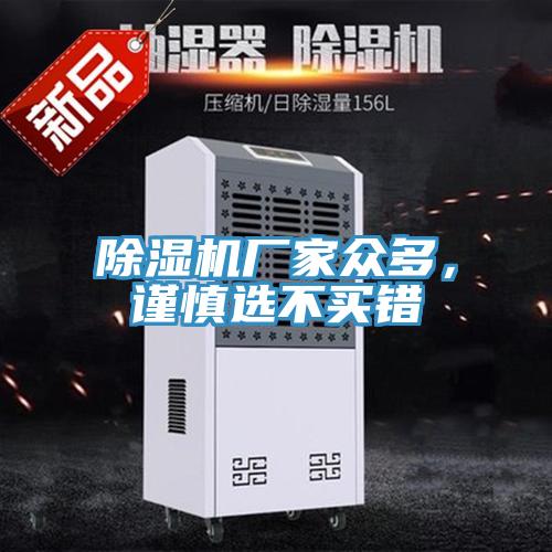 除濕機廠(chǎng)家眾多，謹慎選不買(mǎi)錯