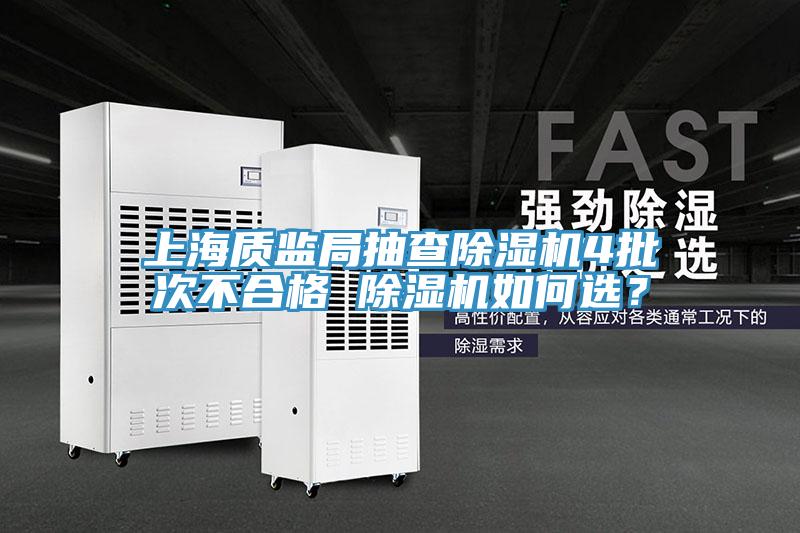 上海質(zhì)監局抽查除濕機4批次不合格 除濕機如何選？