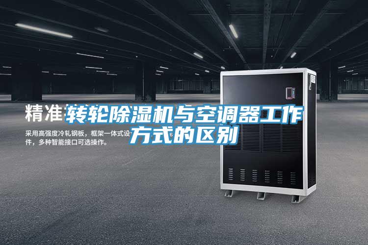 轉輪除濕機與空調器工作方式的區別