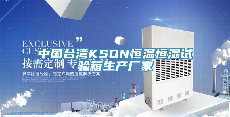 中國臺灣KSON恒溫恒濕試驗箱生產(chǎn)廠(chǎng)家