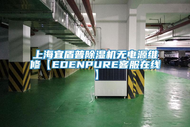 上海宜盾普除濕機無(wú)電源維修【EDENPURE客服在線(xiàn)】