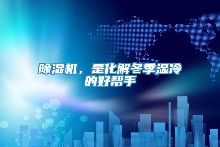 除濕機，是化解冬季濕冷的好幫手