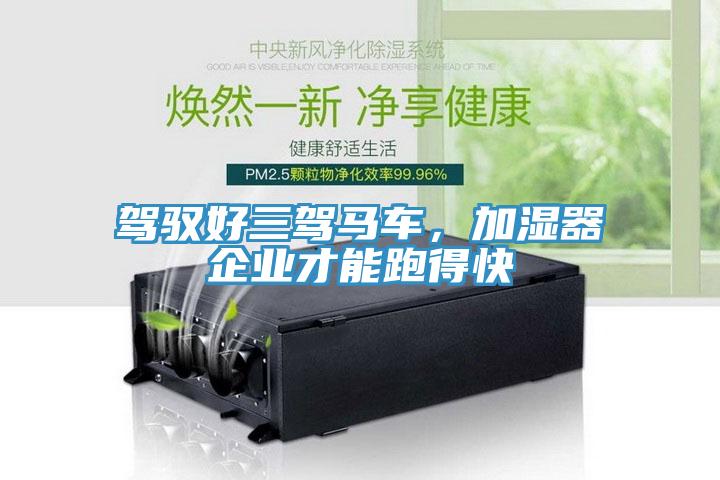 駕馭好三駕馬車(chē)，加濕器企業(yè)才能跑得快