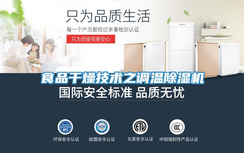 食品干燥技術(shù)之調溫除濕機