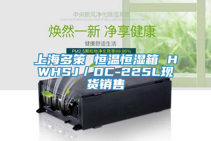 上海多策 恒溫恒濕箱 HWHSJ／DC-225L現貨銷(xiāo)售