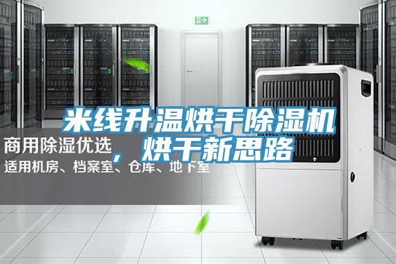 米線(xiàn)升溫烘干除濕機，烘干新思路