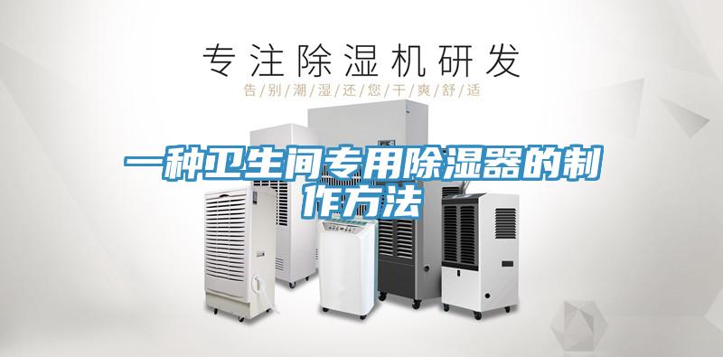 一種衛生間專(zhuān)用除濕器的制作方法