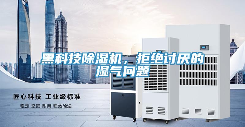 黑科技除濕機，拒絕討厭的濕氣問(wèn)題