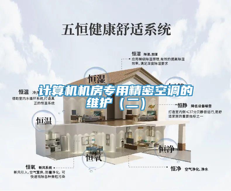 計算機機房專(zhuān)用精密空調的維護（二）