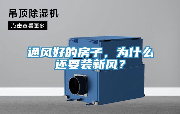 通風(fēng)好的房子，為什么還要裝新風(fēng)？