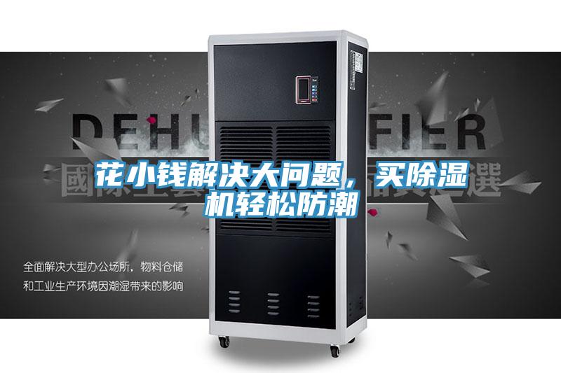 花小錢(qián)解決大問(wèn)題，買(mǎi)除濕機輕松防潮