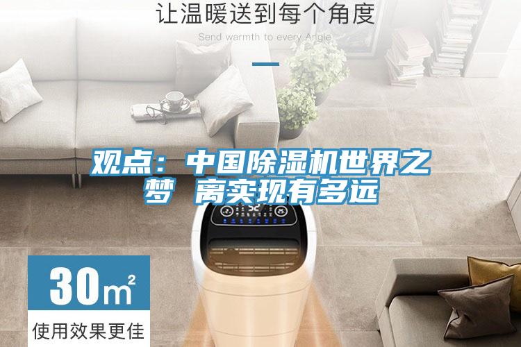 觀(guān)點(diǎn)：中國除濕機世界之夢(mèng) 離實(shí)現有多遠