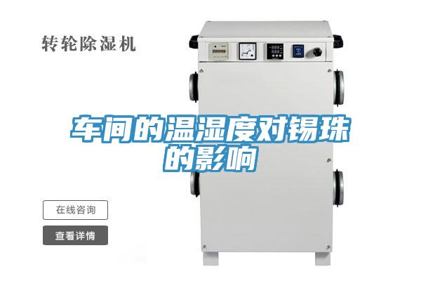 車(chē)間的溫濕度對錫珠的影響
