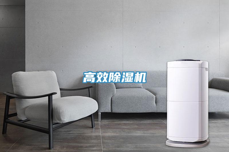 高效除濕機