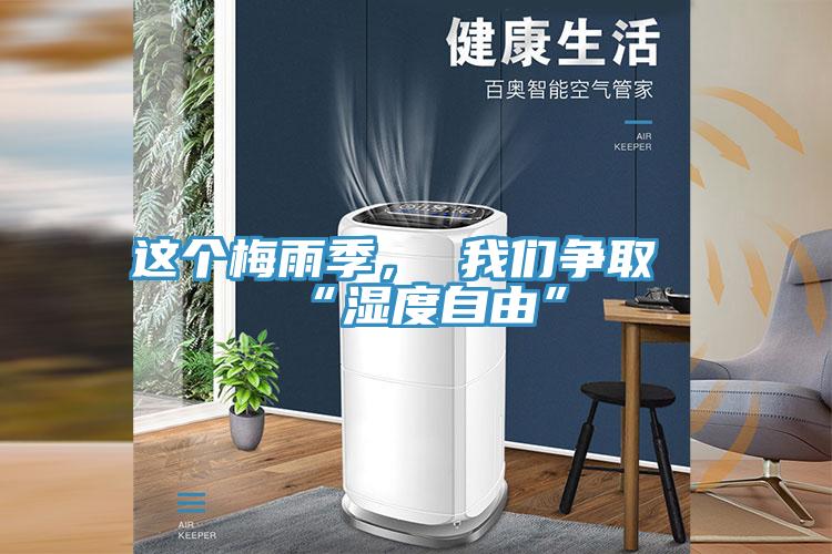 這個(gè)梅雨季， 我們爭取“濕度自由”