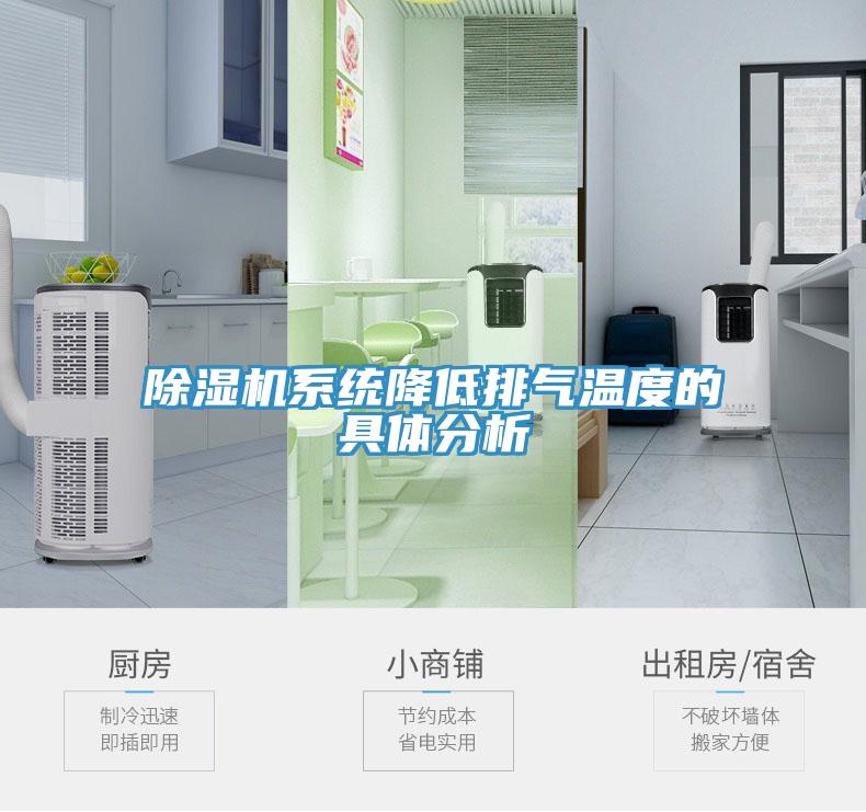 除濕機系統降低排氣溫度的具體分析