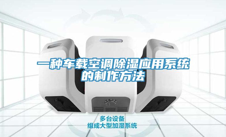 一種車(chē)載空調除濕應用系統的制作方法