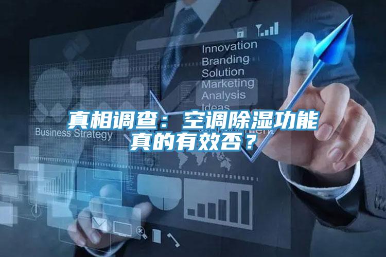 真相調查：空調除濕功能真的有效否？