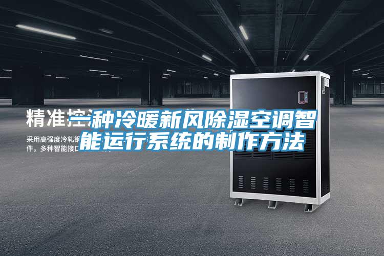 一種冷暖新風(fēng)除濕空調智能運行系統的制作方法
