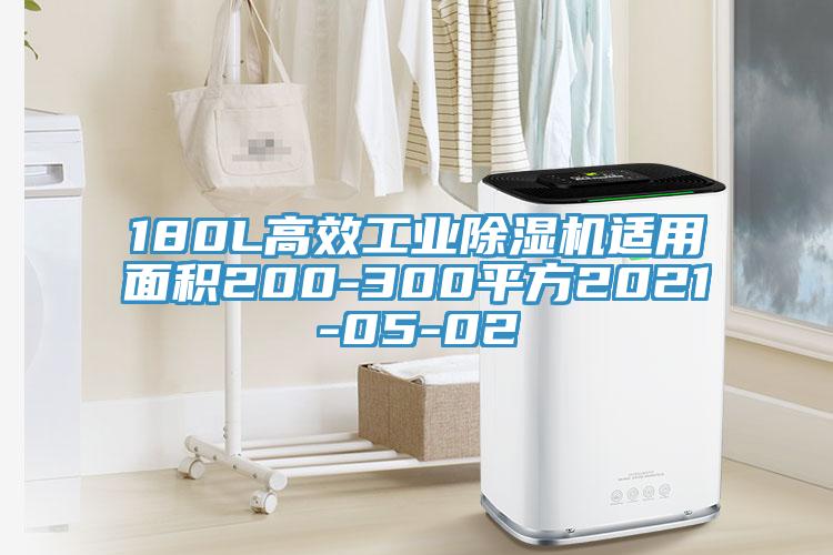 180L高效工業(yè)除濕機適用面積200-300平方2021-05-02