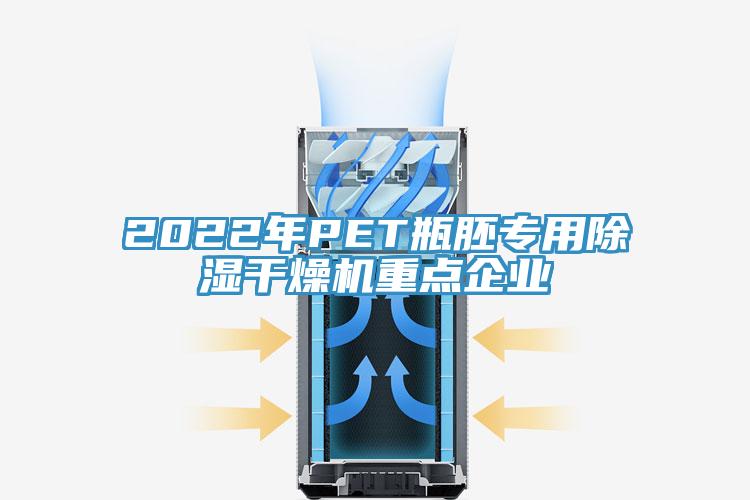 2022年P(guān)ET瓶胚專(zhuān)用除濕干燥機重點(diǎn)企業(yè)