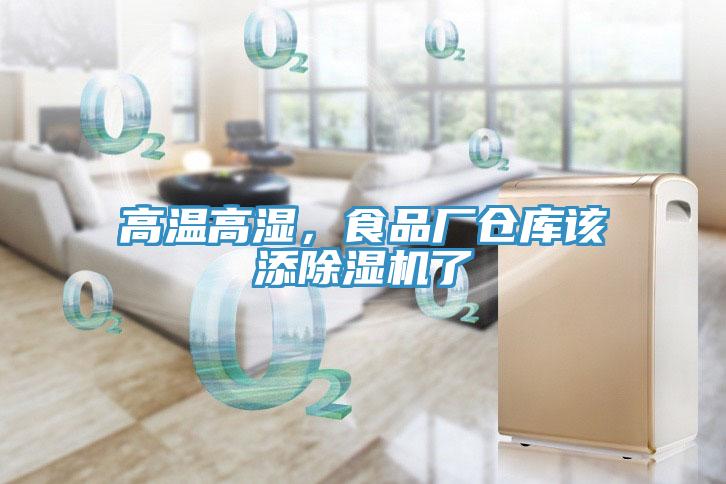 高溫高濕，食品廠(chǎng)倉庫該添除濕機了