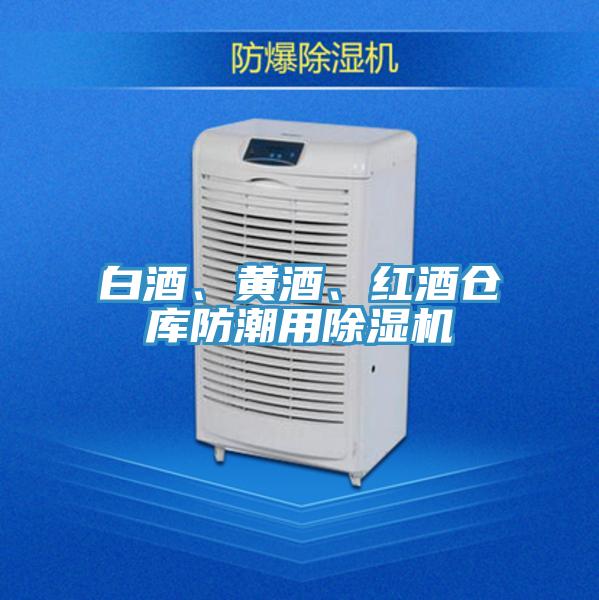 白酒、黃酒、紅酒倉庫防潮用除濕機