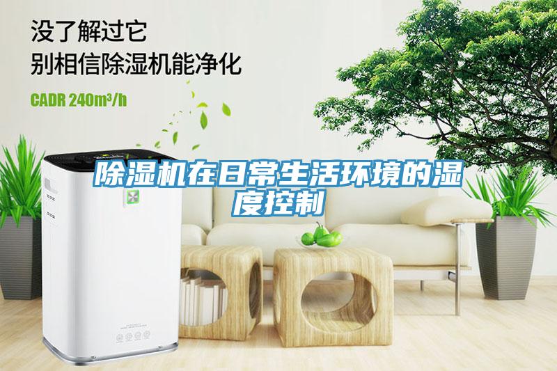 除濕機在日常生活環(huán)境的濕度控制