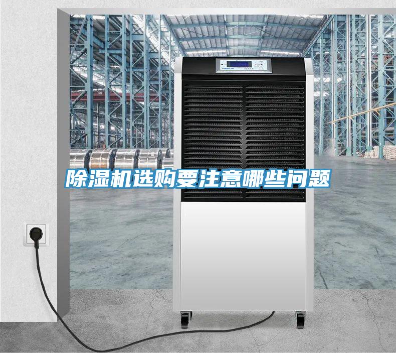 除濕機選購要注意哪些問(wèn)題