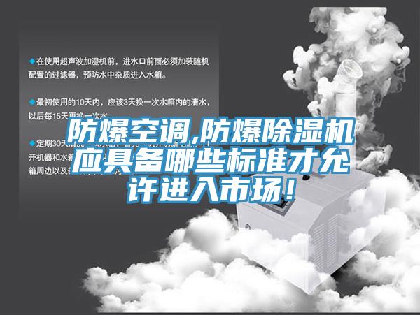 防爆空調,防爆除濕機應具備哪些標準才允許進(jìn)入市場(chǎng)！