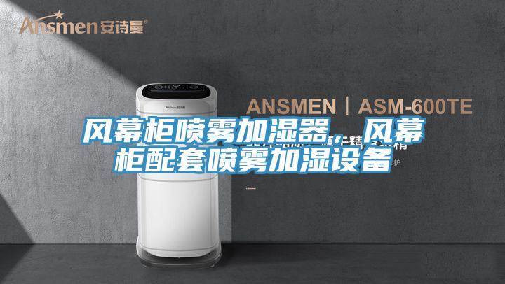 風(fēng)幕柜噴霧加濕器，風(fēng)幕柜配套噴霧加濕設備