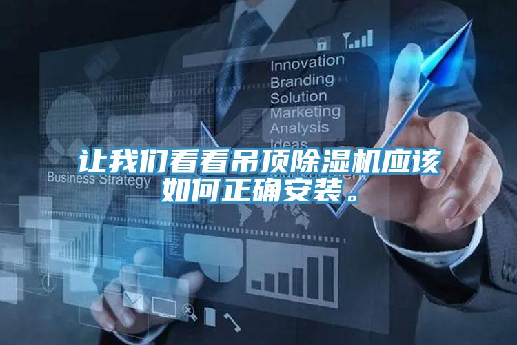 讓我們看看吊頂除濕機應該如何正確安裝。