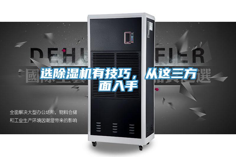 選除濕機有技巧，從這三方面入手
