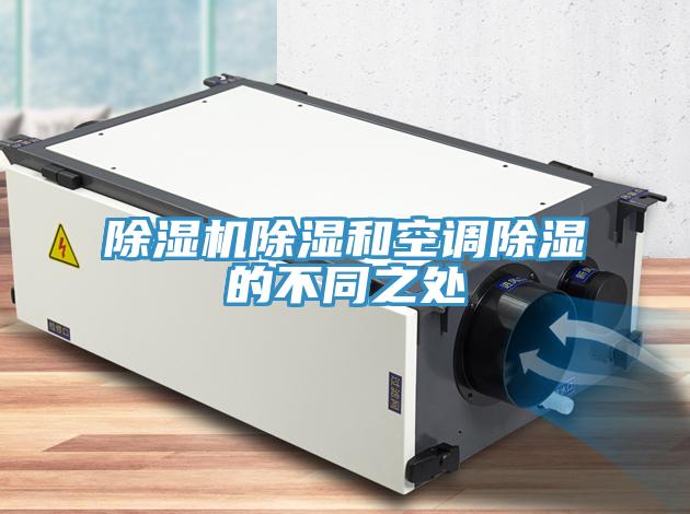 除濕機除濕和空調除濕的不同之處