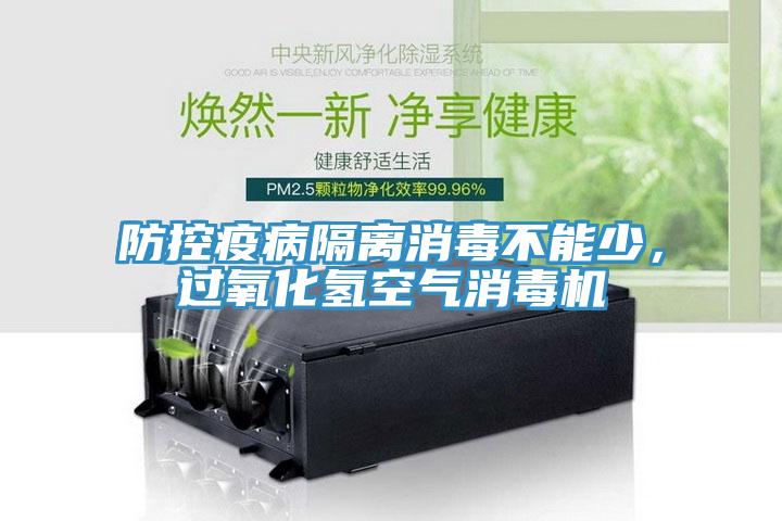 防控疫病隔離消毒不能少，過(guò)氧化氫空氣消毒機