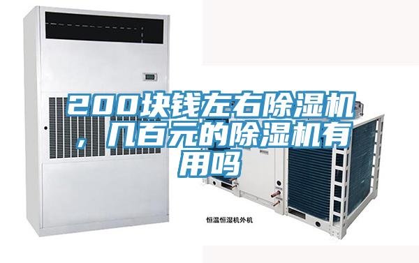 200塊錢(qián)左右除濕機，幾百元的除濕機有用嗎