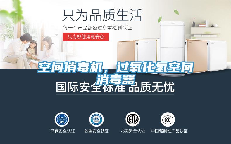 空間消毒機，過(guò)氧化氫空間消毒器