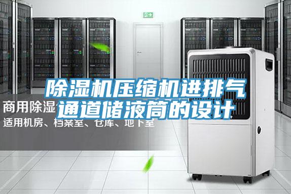 除濕機壓縮機進(jìn)排氣通道儲液筒的設計