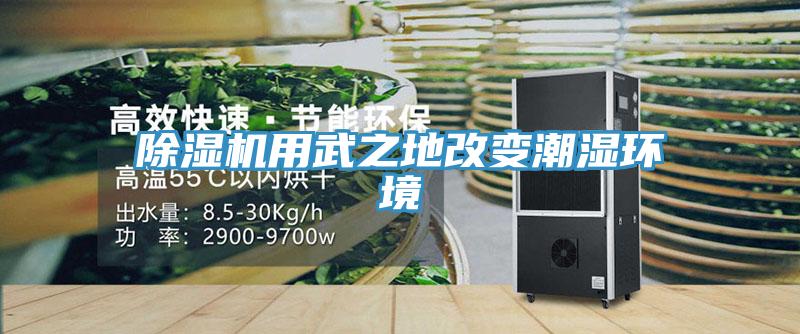 除濕機用武之地改變潮濕環(huán)境