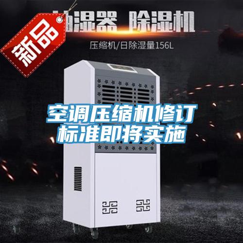 空調壓縮機修訂標準即將實(shí)施