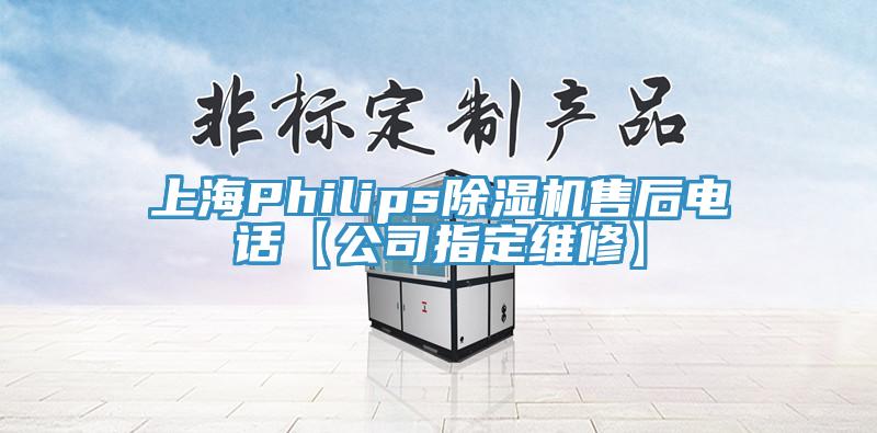 上海Philips除濕機售后電話(huà)【公司指定維修】