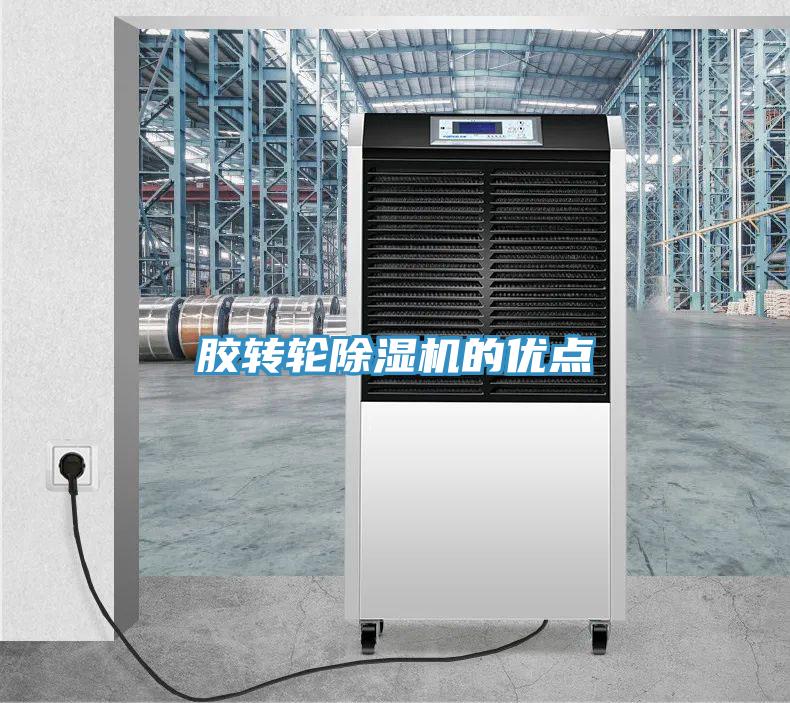 膠轉輪除濕機的優(yōu)點(diǎn)