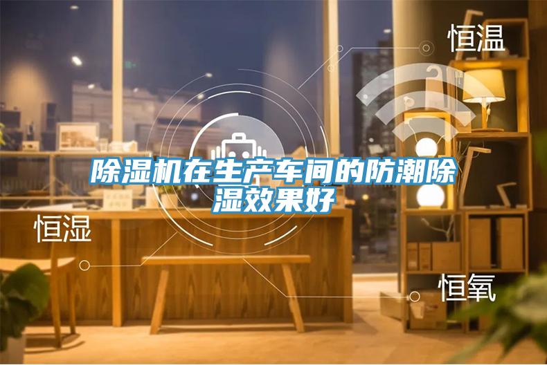 除濕機在生產(chǎn)車(chē)間的防潮除濕效果好