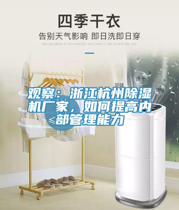 觀(guān)察：浙江杭州除濕機廠(chǎng)家，如何提高內部管理能力