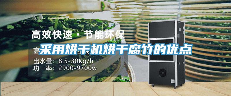 采用烘干機烘干腐竹的優(yōu)點(diǎn)