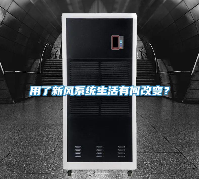 用了新風(fēng)系統生活有何改變？