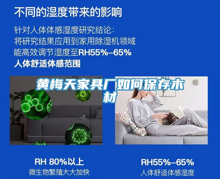 黃梅天家具廠(chǎng)如何保存木材
