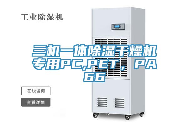 三機一體除濕干燥機專(zhuān)用PC,PET，PA66